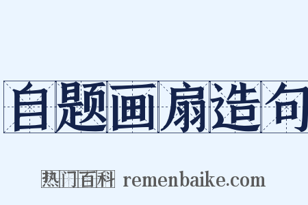 自题画扇造句是什么意思的图片